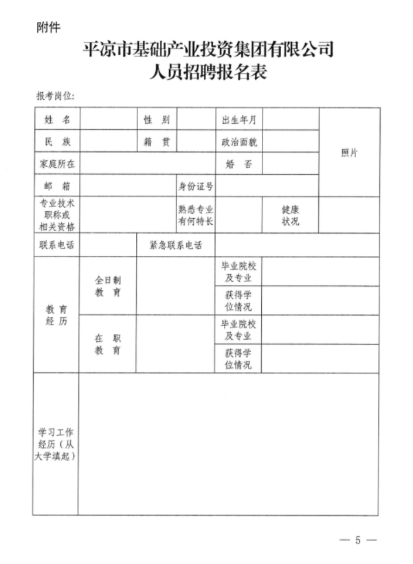 平?jīng)鍪谢A(chǔ)產(chǎn)業(yè)投資集團(tuán)有限公司招聘公告(圖1)